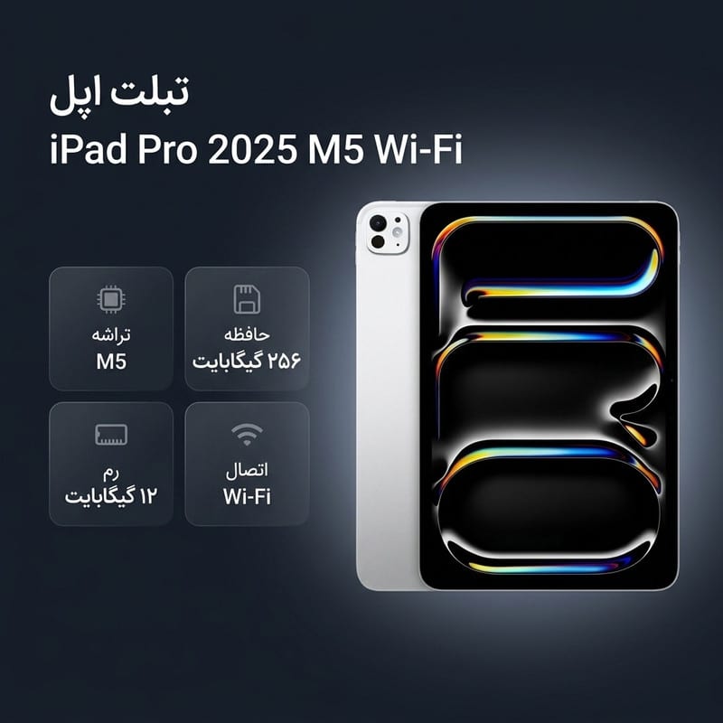تبلت ۱۱ اینچ اپل مدل IPad Pro 2025 M5 Wi-Fi ظرفیت 256 گیگابایت و رم 12 گیگابایت، رزولوشن دوربین 12 مگاپیکسل، پشتیبانی از قلم و کیبورد، تصویر ۳