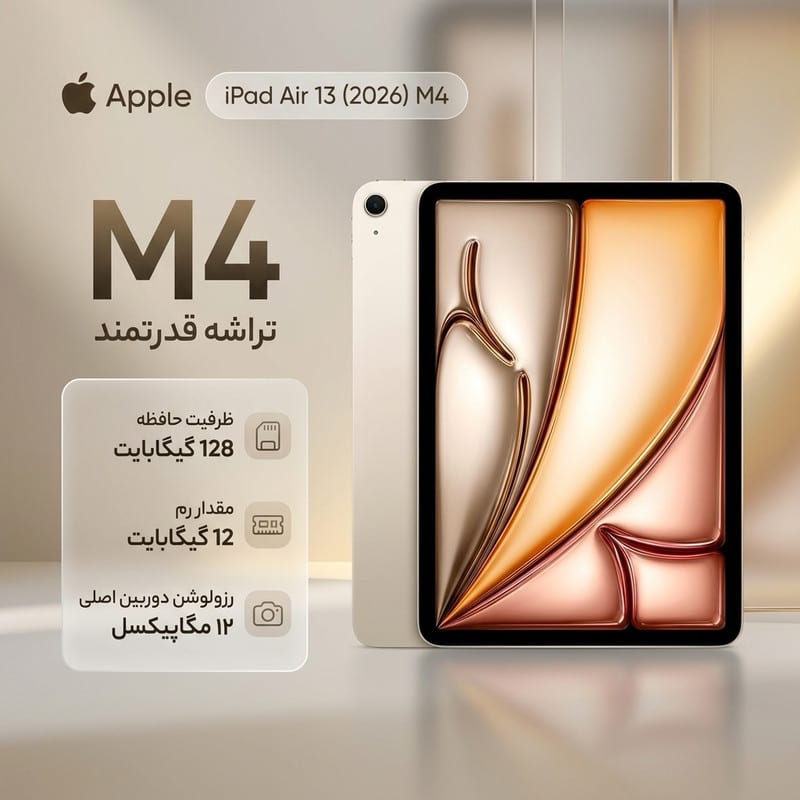 تبلت 13 اینچ اپل مدل iPad Air 2026 M4 Wi-Fi ظرفیت 128 گیگابایت و رم 12 گیگابایت، رزولوشن دوربین اصلی ۱۲ مگاپیکسل، پشتیبانی از قلم و کیبورد، تصویر ۲